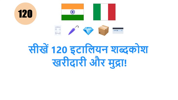 सीखें 120 इटालियन शब्दकोश: खरीदारी और मुद्रा!